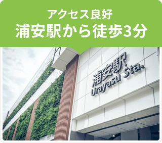 浦安駅から徒歩3分