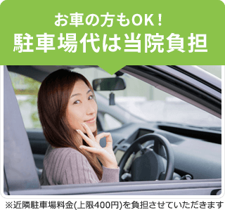 駐車場台は当院負担