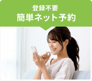 簡単ネット予約