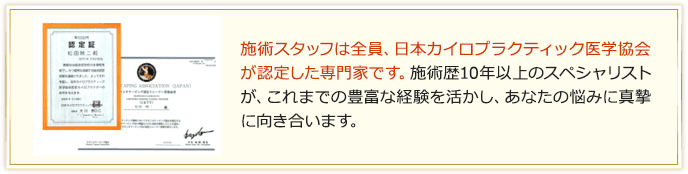 施術スタッフは全員専門家です
