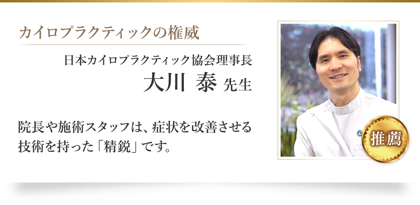 日本カイロプラクティック協会理事長 大川 泰 先生