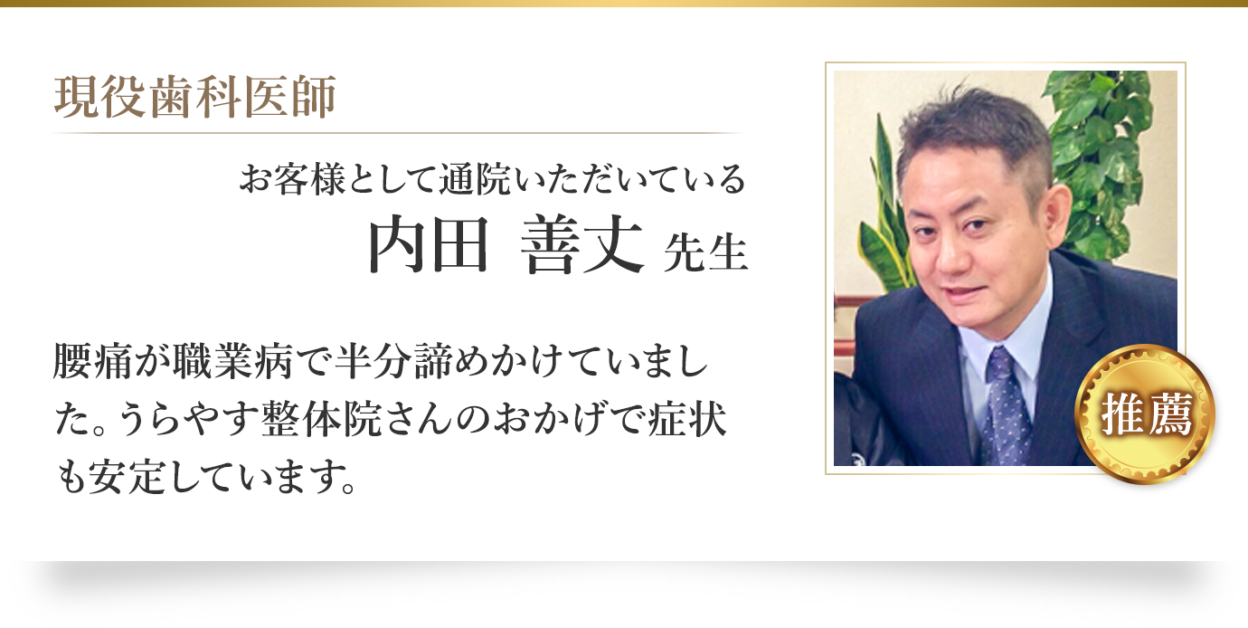 お客様として通院いただいている 内田 善丈 先生