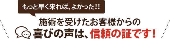 膝の痛みが改善したお客さまの声・口コミ